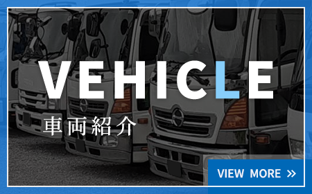 車両紹介