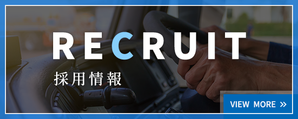 採用情報