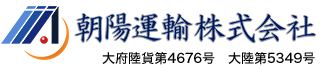 朝陽運輸株式会社は大阪府羽曳野市の運送業者です|ドライバー求人